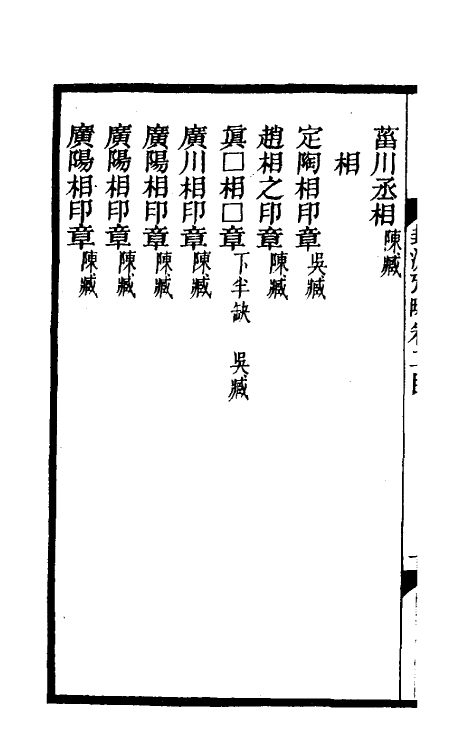69120-封泥考略二 (清)吴式芬.pdf_第3页