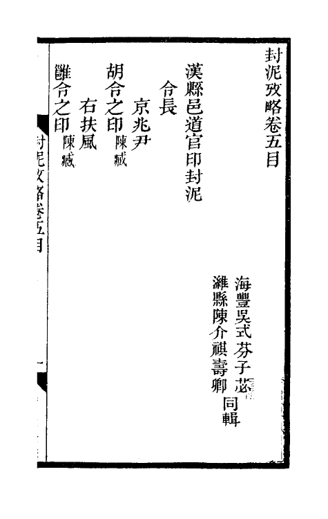69121-封泥考略五 (清)吴式芬.pdf_第2页