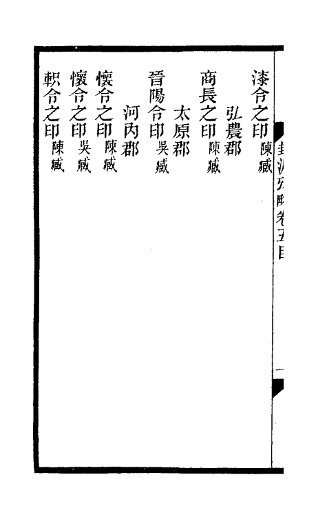 69121-封泥考略五 (清)吴式芬.pdf_第3页