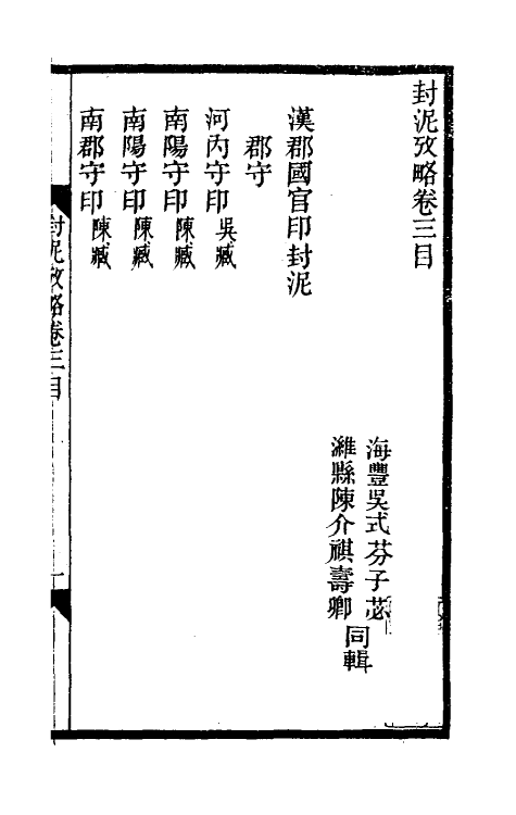 69123-封泥考略三 (清)吴式芬.pdf_第2页