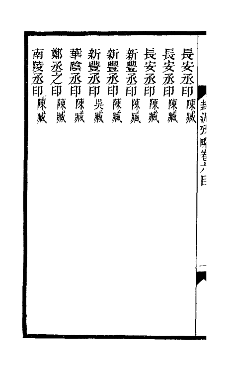 69124-封泥考略六 (清)吴式芬.pdf_第3页
