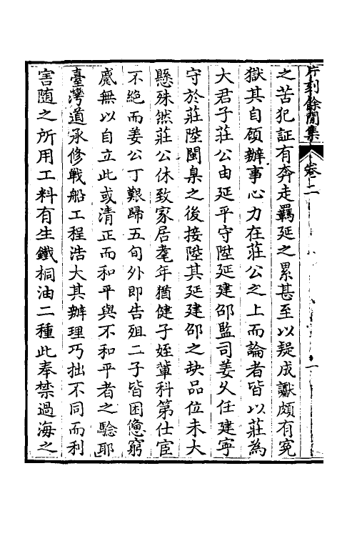 69137-片刻余闻集二 (清)刘埥撰.pdf_第3页