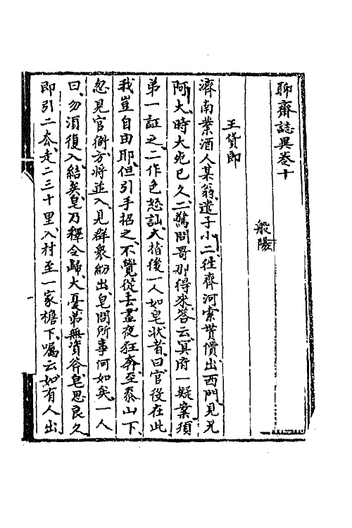 69152-聊斋志异十 (清)蒲松龄撰.pdf_第2页