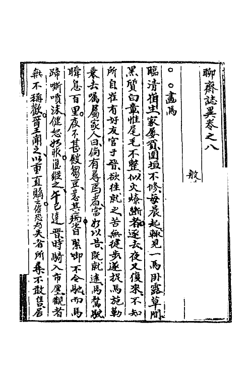 69155-聊斋志异八 (清)蒲松龄撰.pdf_第2页