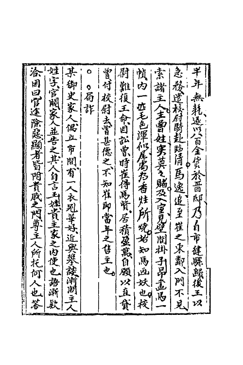 69155-聊斋志异八 (清)蒲松龄撰.pdf_第3页