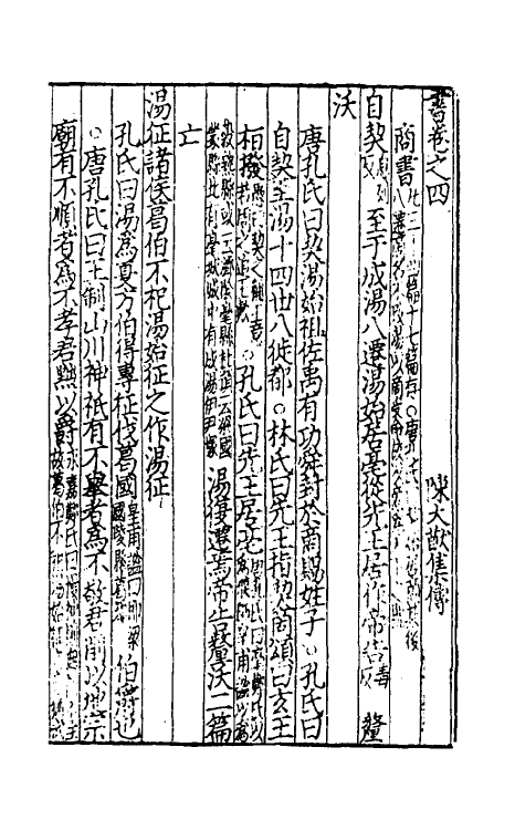 69176-书集传四 (宋)陈大猷撰.pdf_第2页
