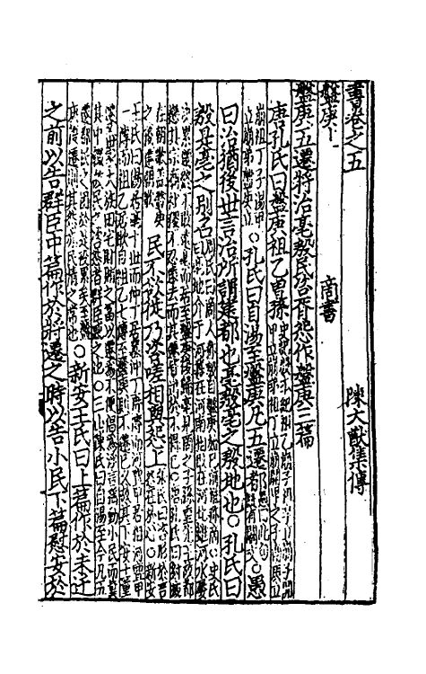 69179-书集传五 (宋)陈大猷撰.pdf_第2页