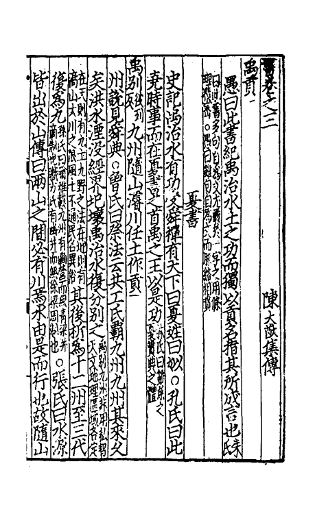 69181-书集传三 (宋)陈大猷撰.pdf_第2页