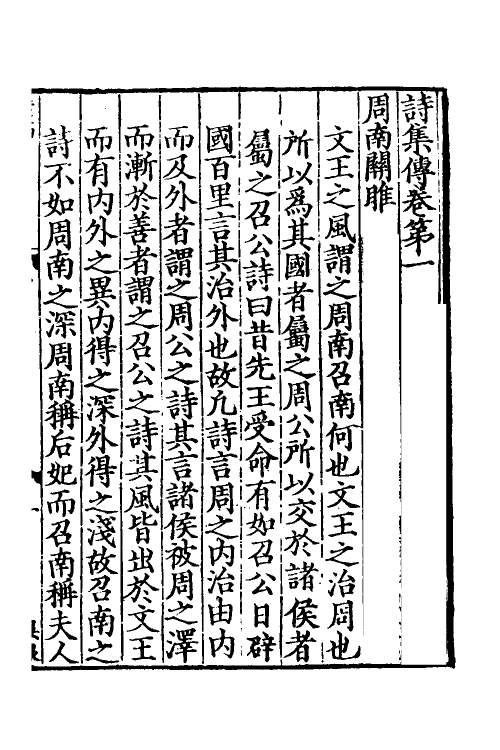 69184-诗集传一 (宋)苏辙撰.pdf_第2页