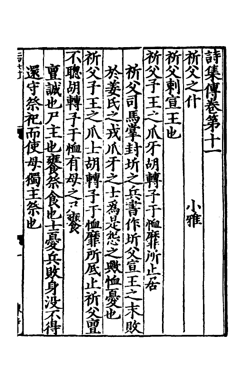 69186-诗集传五 (宋)苏辙撰.pdf_第2页