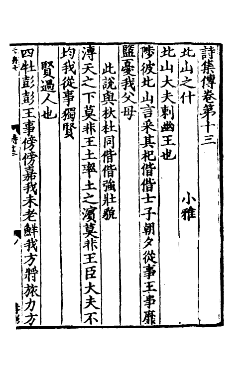 69190-诗集传六 (宋)苏辙撰.pdf_第2页