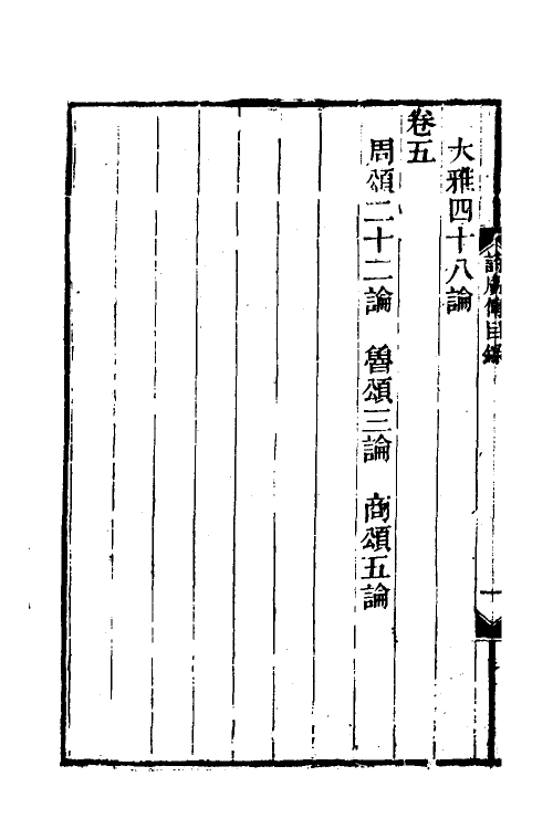 69194-诗广传一 (清)王夫之撰.pdf_第3页