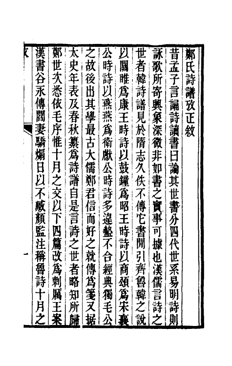 69203_郑氏诗谱考正.pdf_第2页