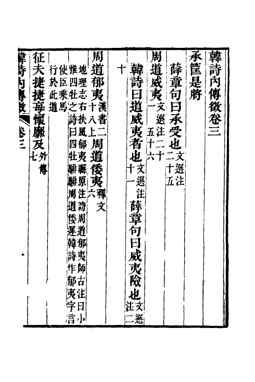 69205-韩诗内传徾二 (清)宋绵初撰.pdf_第2页