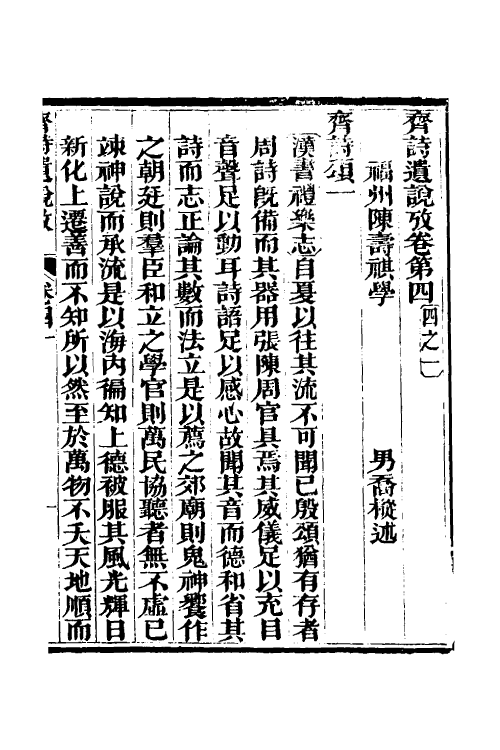 69213-三家诗遗说考十 (清)陈寿祺撰.pdf_第2页