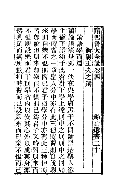 69236-读四书大全说四 (清)王夫之撰.pdf_第2页