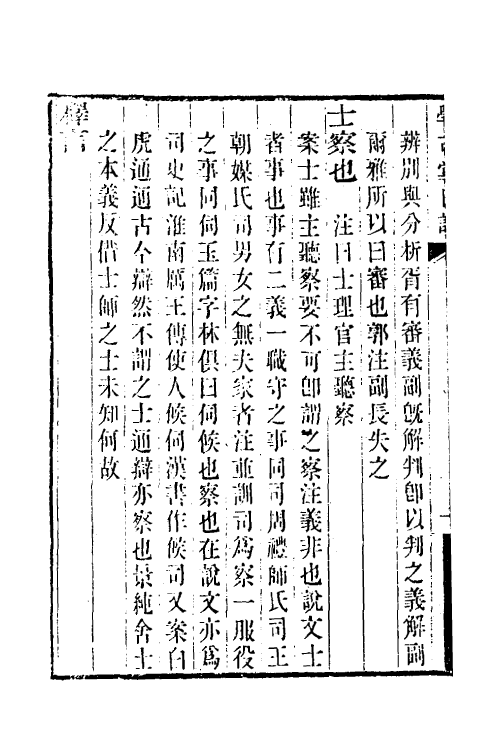 69264-读尔雅日记一 (清)董瑞椿撰.pdf_第3页
