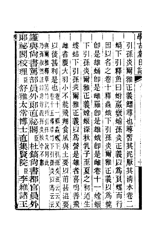 69265-读尔雅日记二 (清)董瑞椿撰.pdf_第3页