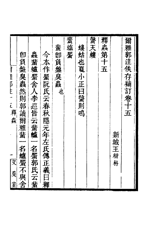 69271-尔雅郭注佚存补订八 王树楠撰.pdf_第2页