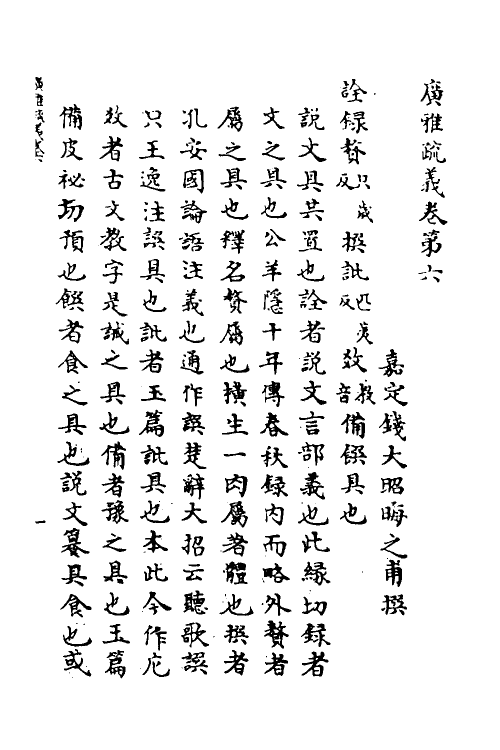 69276-广雅疏义六 (清)钱大昭撰.pdf_第2页