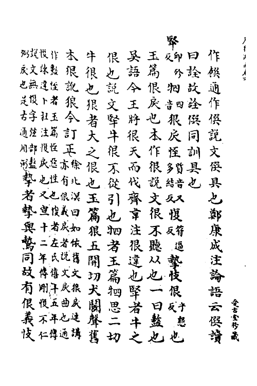 69276-广雅疏义六 (清)钱大昭撰.pdf_第3页