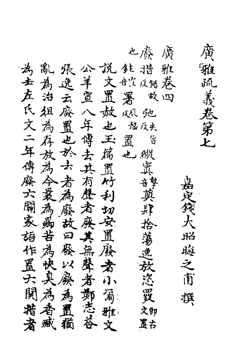 69280-广雅疏义七 (清)钱大昭撰.pdf_第2页