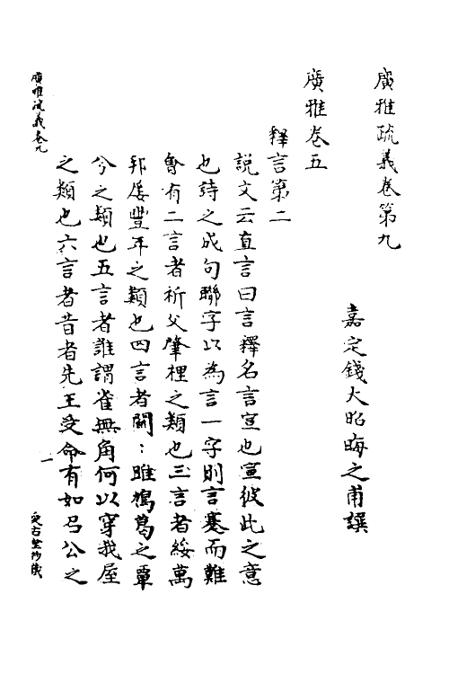 69288-广雅疏义九 (清)钱大昭撰.pdf_第2页