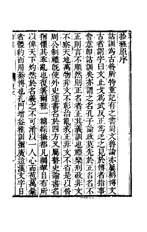 69308-拾雅一 (清)夏味堂撰.pdf_第2页