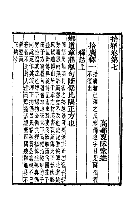 69309-拾雅四 (清)夏味堂撰.pdf_第2页