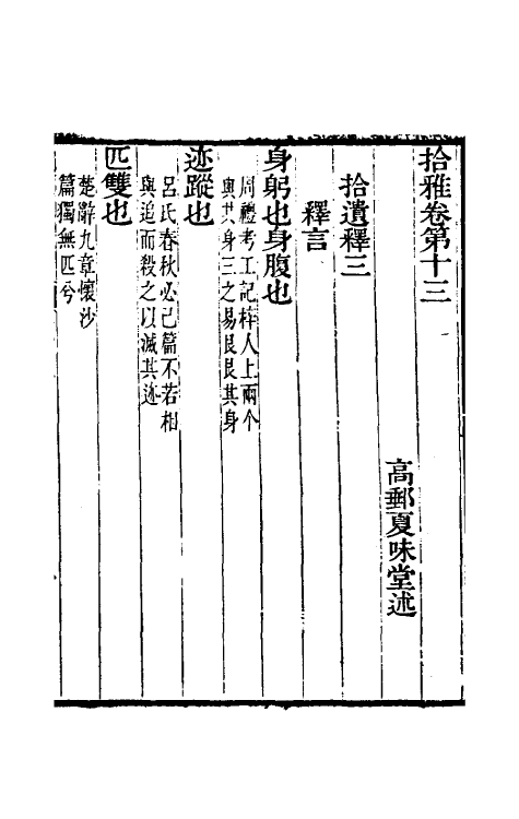 69310-拾雅七 (清)夏味堂撰.pdf_第2页