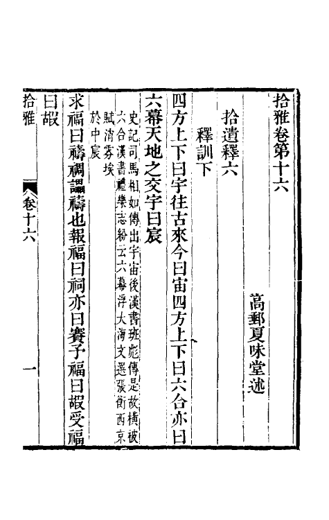 69311-拾雅十 (清)夏味堂撰.pdf_第2页