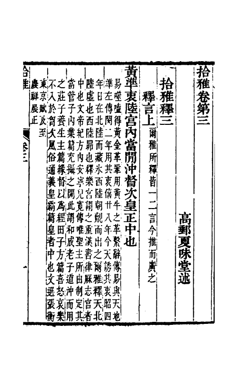 69312-拾雅二 (清)夏味堂撰.pdf_第2页