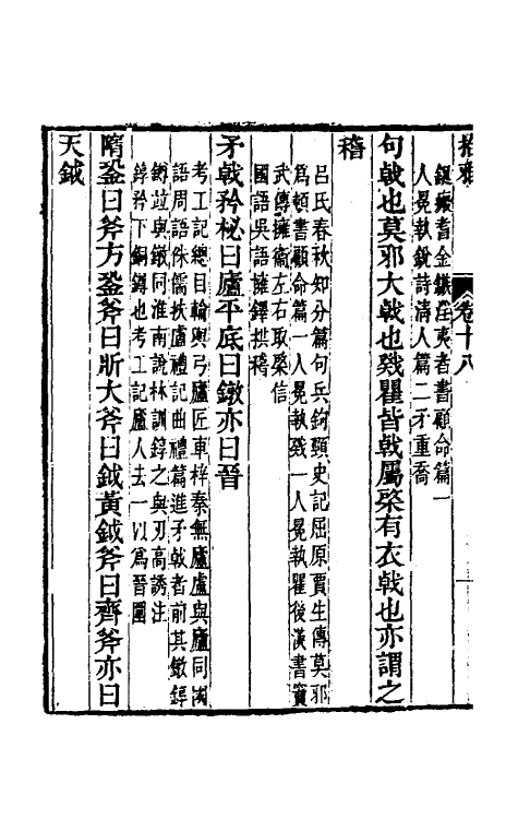 69315-拾雅十一 (清)夏味堂撰.pdf_第3页