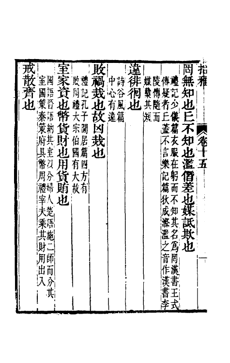 69318-拾雅九 (清)夏味堂撰.pdf_第3页