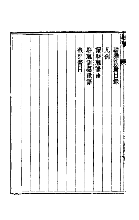 69331-骈雅训籑一 (明)朱谋撰.pdf_第3页