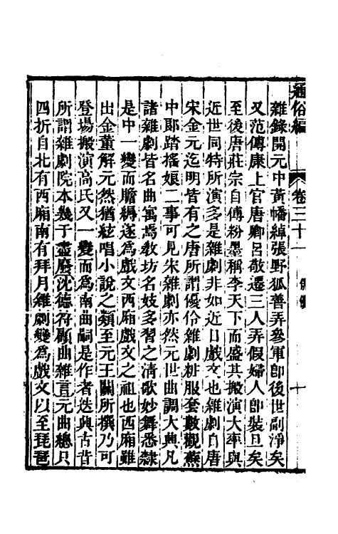 69345-通俗编十六 (清)翟灏撰.pdf_第3页