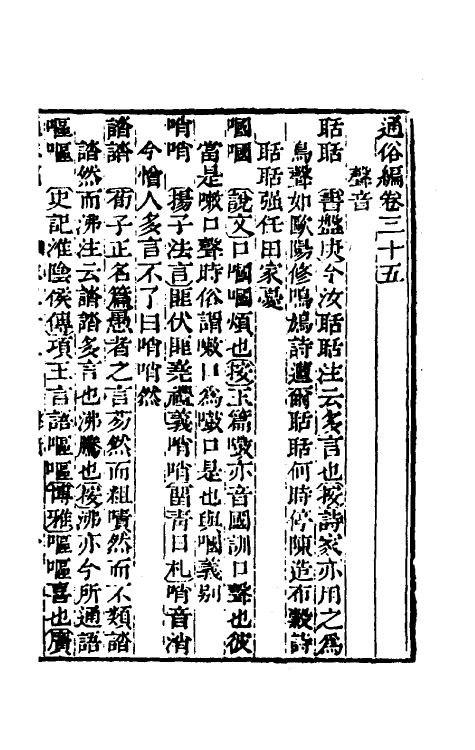 69353-通俗编十八 (清)翟灏撰.pdf_第2页