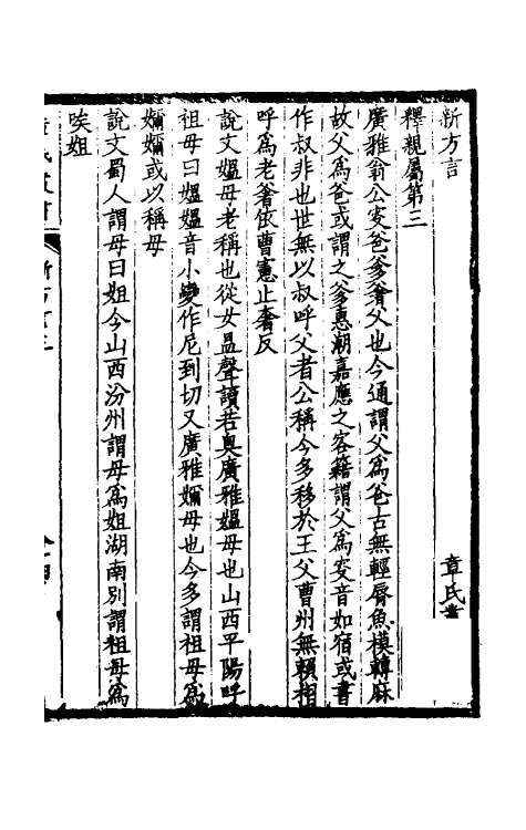 69362-新方言二 章炳麟撰.pdf_第2页