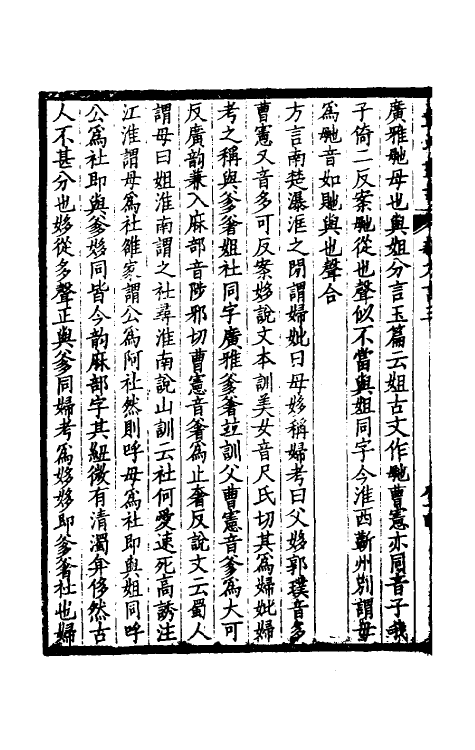 69362-新方言二 章炳麟撰.pdf_第3页