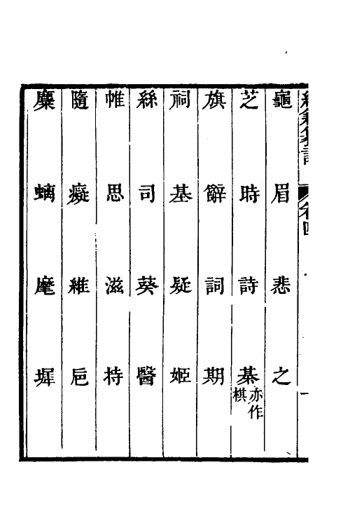 69380-经籍籑诂三 (清)阮元撰.pdf_第3页