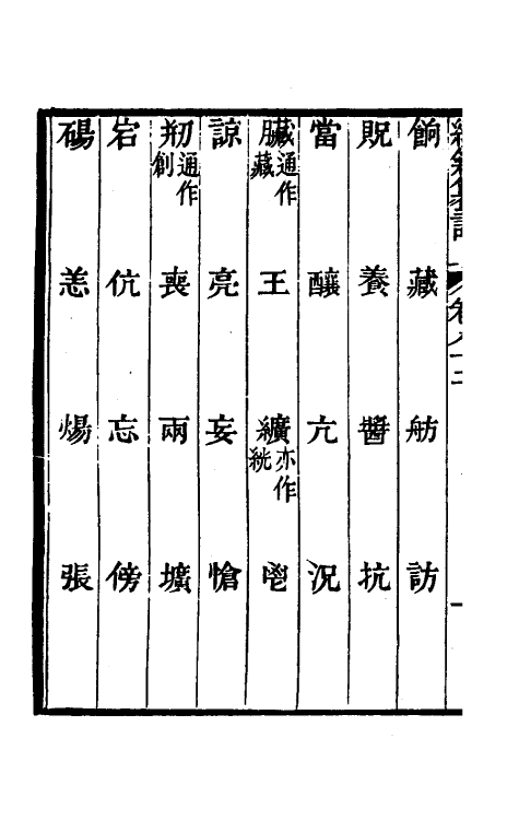 69383-经籍籑诂四十八 (清)阮元撰.pdf_第3页