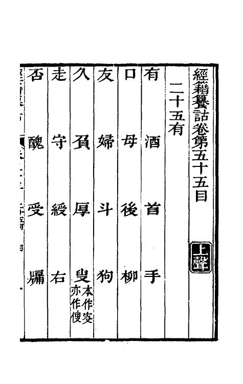 69390-经籍籑诂三十五 (清)阮元撰.pdf_第2页