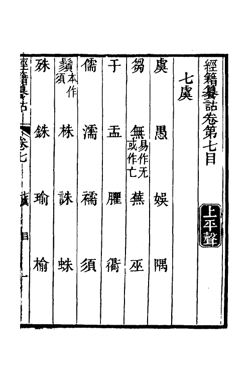 69392-经籍籑诂六 (清)阮元撰.pdf_第2页