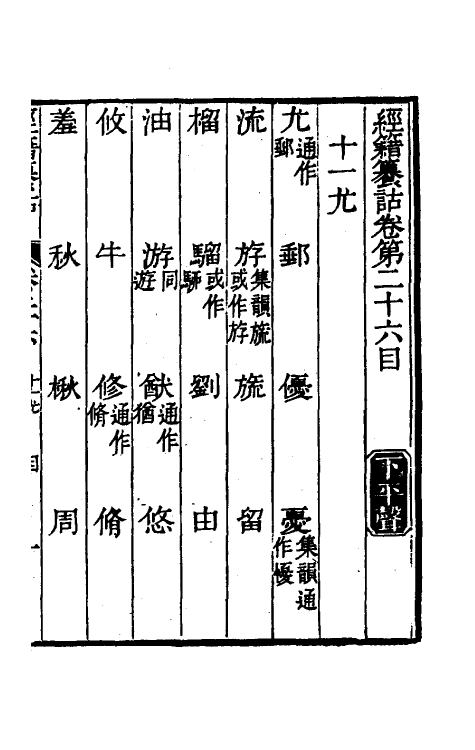 69393-经籍籑诂二十一 (清)阮元撰.pdf_第2页
