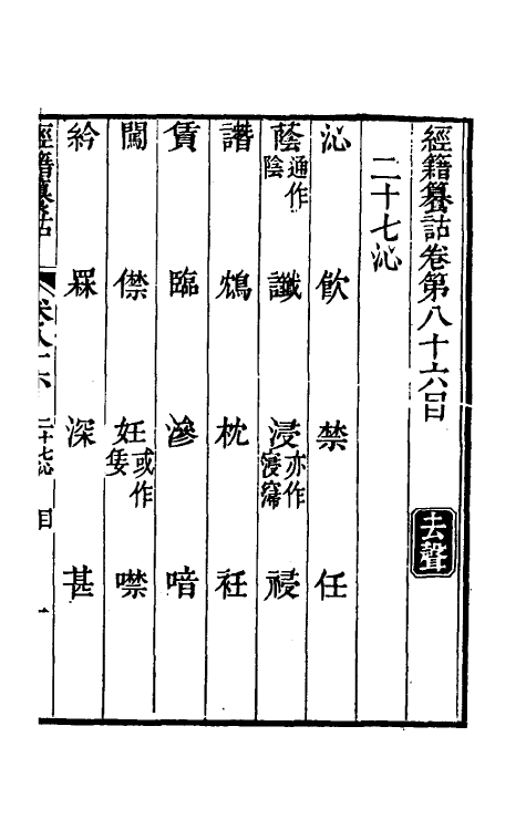 69395-经籍籑诂五十一 (清)阮元撰.pdf_第2页