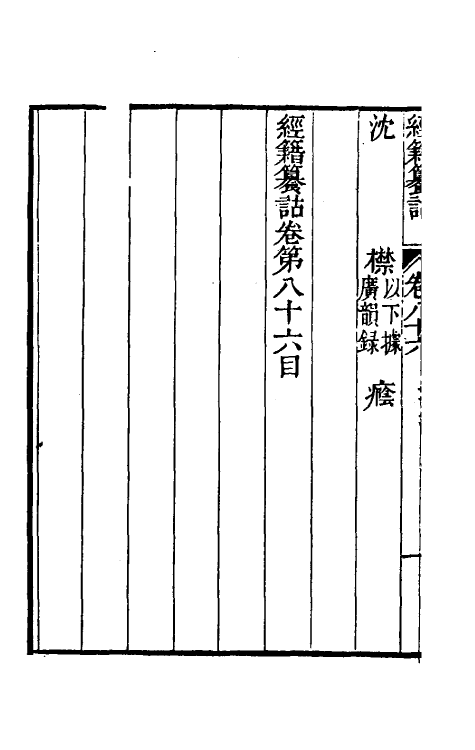 69395-经籍籑诂五十一 (清)阮元撰.pdf_第3页