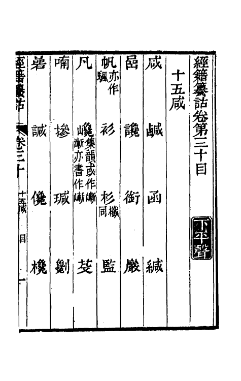 69405-经籍籑诂二十四 (清)阮元撰.pdf_第2页
