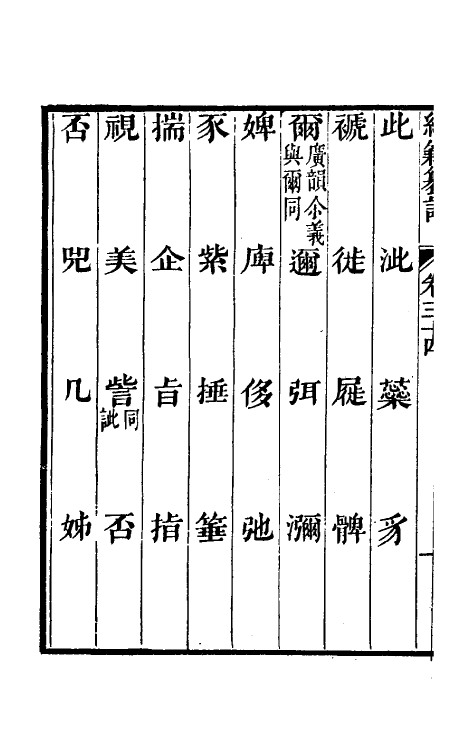69409-经籍籑诂二十五 (清)阮元撰.pdf_第3页