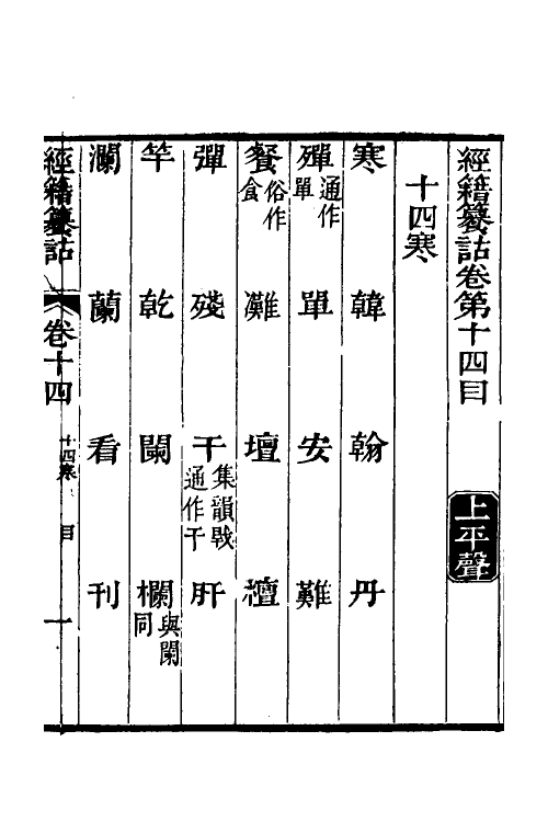 69412-经籍籑诂十一 (清)阮元撰.pdf_第2页