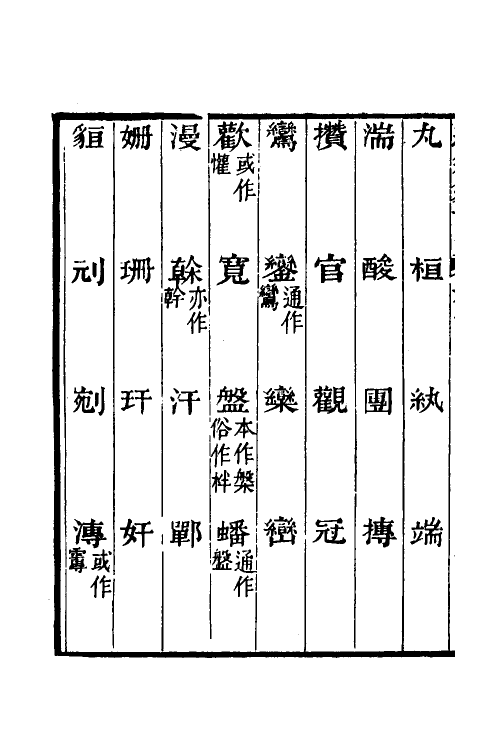 69412-经籍籑诂十一 (清)阮元撰.pdf_第3页